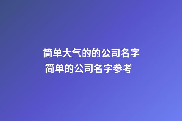 简单大气的的公司名字 简单的公司名字参考-第1张-公司起名-玄机派